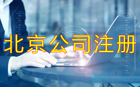 注冊北京有限公司的條件有什么？