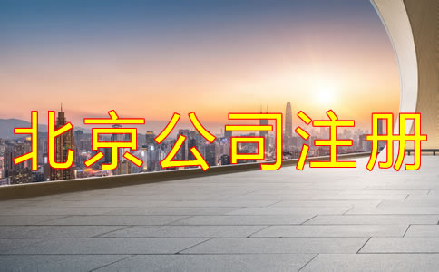 辦理北京公司注冊需要哪些材料? 辦理北京公司注冊需要哪些材料?