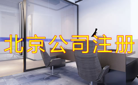 辦理北京公司注冊的材料 辦理北京公司注冊的材料