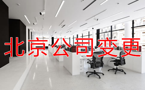 北京公司注冊地址變更材料 北京公司注冊地址變更材料
