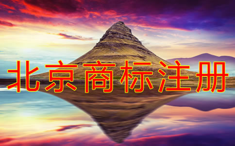 個人注冊北京商標的條件有什么？