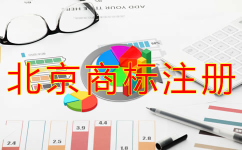 注冊北京商標的條件