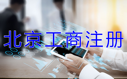 辦理北京工商注冊需要多久? 辦理北京工商注冊需要多久?