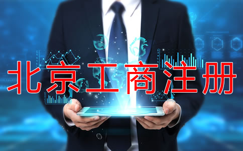 北京工商注冊代辦一般要多少錢？