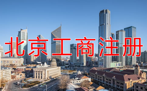 北京工商注冊代辦多少錢？