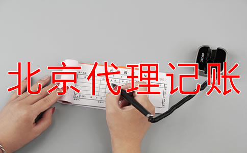 北京有限公司代理記賬流程有哪些？