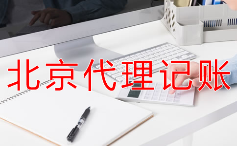 選擇北京代理記賬財稅公司的優勢 選擇北京代理記賬財稅公司的優勢