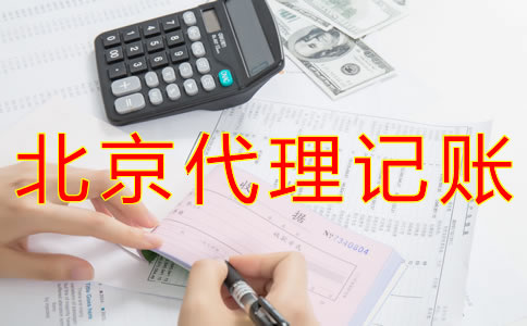 北京代理記賬業務收費