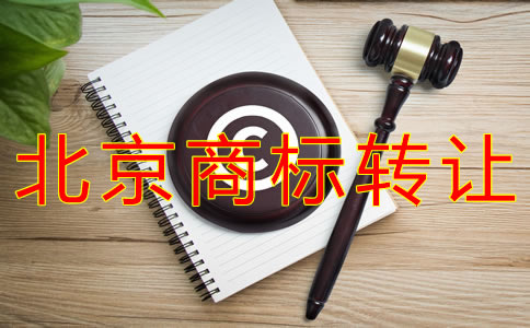 轉讓北京商標的注意事項有什么? 轉讓北京商標的注意事項有什么?