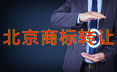 轉讓北京商標的注意事項 轉讓北京商標的注意事項