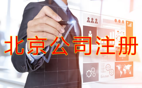 個人注冊北京公司的流程有哪些? 個人注冊北京公司的流程有哪些?