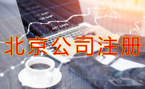 個人注冊北京公司的流程 個人注冊北京公司的流程