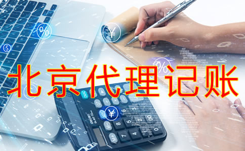 選擇北京財務代理記賬公司需要哪些材料？