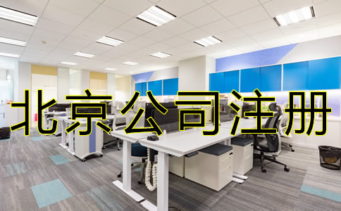 北京外商獨資公司注冊資料有哪些？