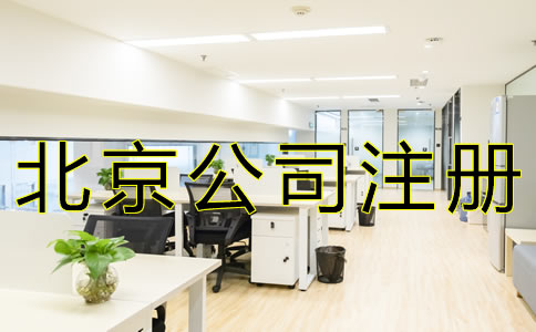 北京子公司注冊(cè)材料及流程有哪些？