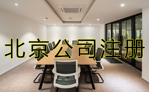 北京子公司注冊(cè)流程有哪些？