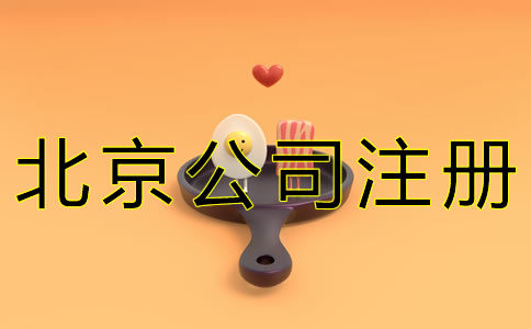 注冊北京餐飲公司的流程 注冊北京餐飲公司的流程