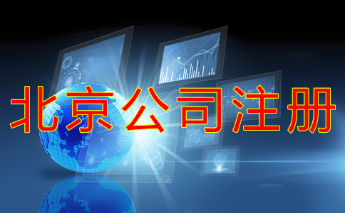 代辦北京公司營業執照的材料有哪些？