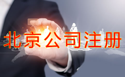 注冊(cè)北京公司的條件有什么? 注冊(cè)北京公司的條件有什么?