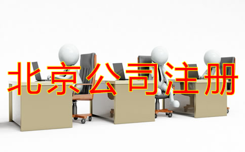 注冊(cè)北京公司的條件 注冊(cè)北京公司的條件