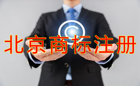 注冊北京商標的注意事項有哪些? 注冊北京商標的注意事項有哪些?