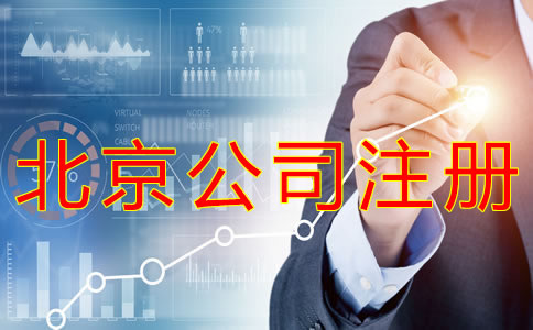 在北京注冊公司的流程及費用