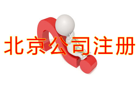 辦理北京公司注冊的好處有什么？