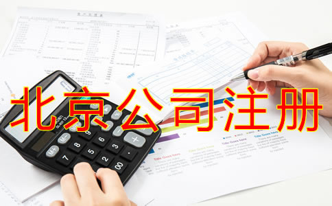 注冊北京公司對人數的要求