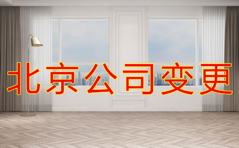 變更北京公司注冊(cè)地址的材料有哪些? 變更北京公司注冊(cè)地址的材料有哪些?