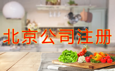 注冊北京食品公司的條件有什么? 注冊北京食品公司的條件有什么?