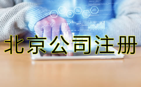 如何辦理北京公司核名？