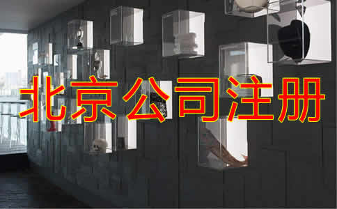 北京公司注冊都要考慮哪些因素?
