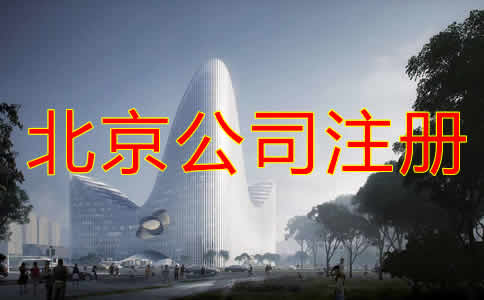 北京公司注冊都要考慮哪些?