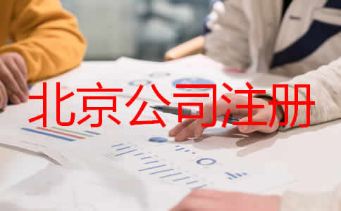 北京公司代理注冊步驟是什么都要注意什么？