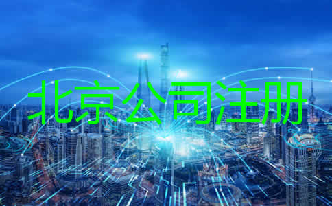 注冊北京公司要求及條件有哪些？