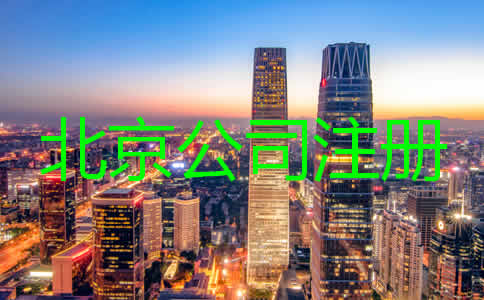 北京注冊代理公司哪家比較好？