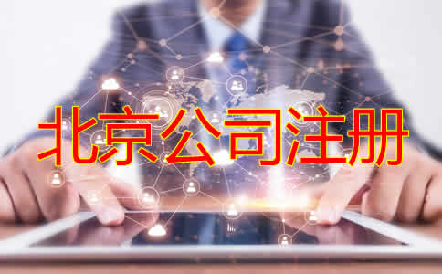 北京公司注冊機構如何選擇？