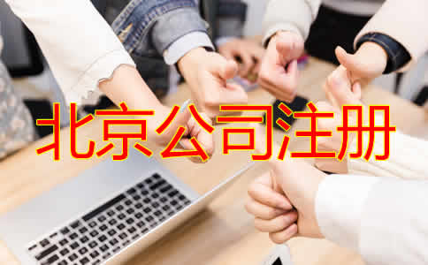 怎樣選擇北京注冊(cè)代理公司？