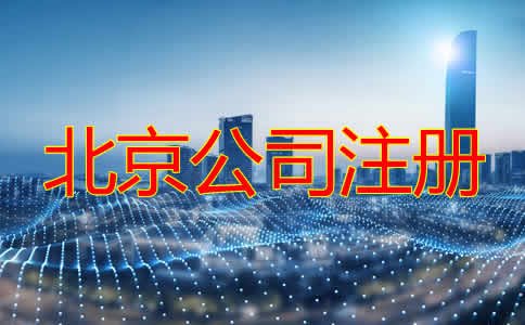 怎樣選擇北京注冊(cè)代理公司？