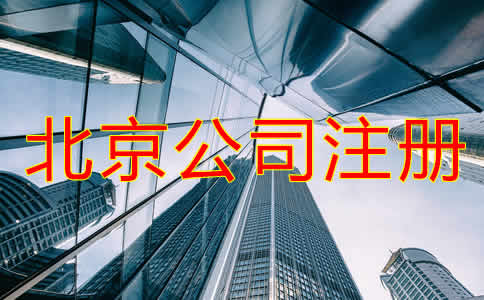 北京公司代辦注冊費用高嗎？