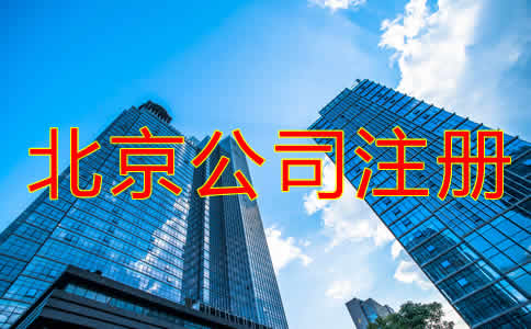 北京公司代辦注冊費用