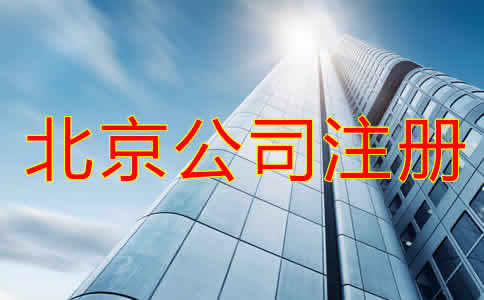 北京代理公司注冊步驟有哪些?