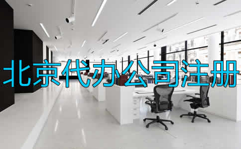 北京代辦公司注冊流程及注意事項是什么?