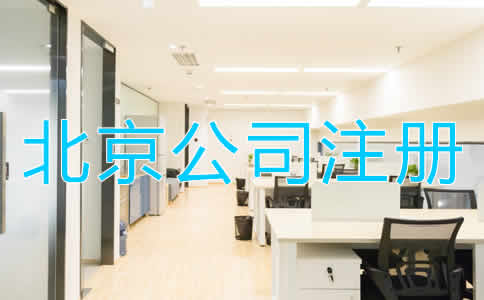 北京代辦公司注冊的優勢是什么？