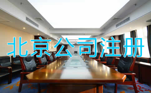 北京代辦公司注冊的優勢