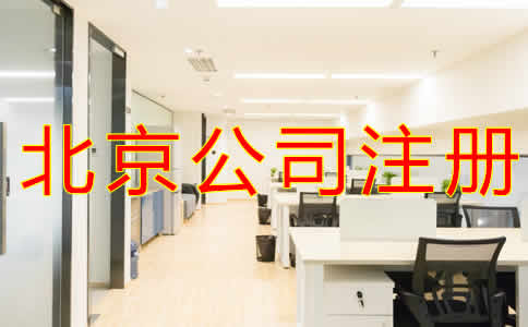 如何選擇北京公司注冊代辦機構?