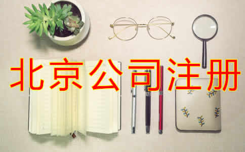 北京公司注冊代辦機構