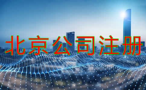 北京公司代理注冊注意事項有哪些?