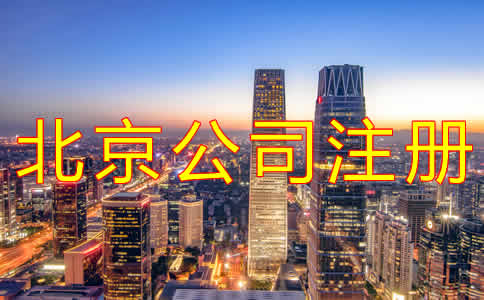代辦北京公司注冊機構可靠嗎?
