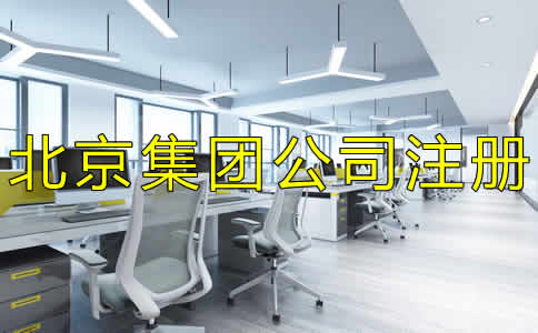如何辦理北京集團公司注冊？